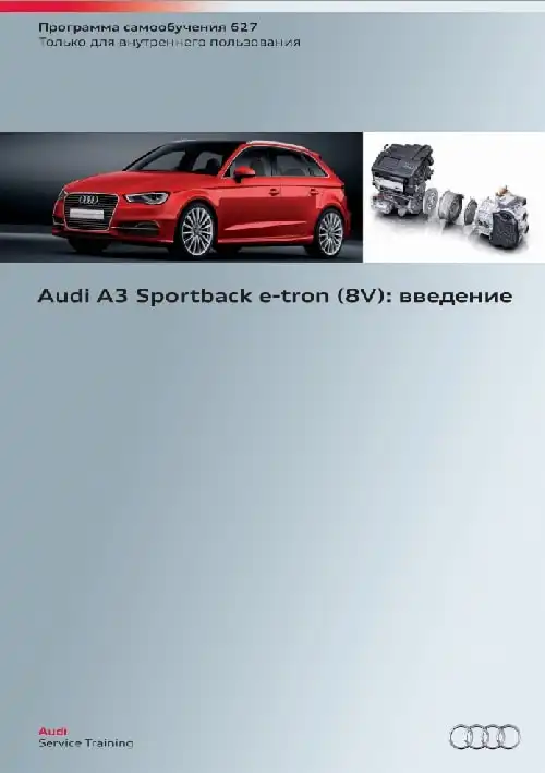 Audi. Програма самонавчання 627. Audi A3 Sportback e-tron (8V)