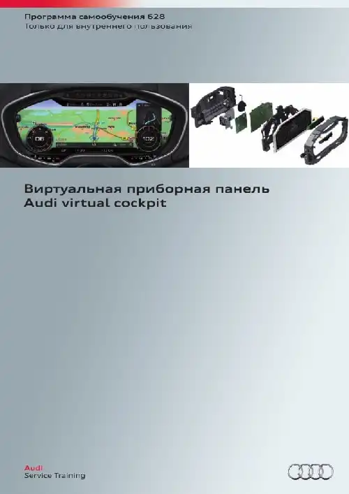 Audi. Програма самонавчання 628. Віртуальна панель приладів Audi virtual cockpit