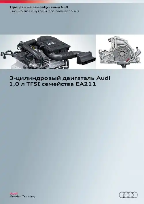 Audi. Програма самонавчання 639. 3-циліндровий двигун Audi 1,0 л. TFSI сімейства EA211