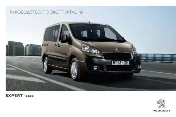 Peugeot Expert Tepee 2013 року. Керівництво з експлуатації