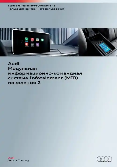 Audi. Програма самонавчання 648. Модульна інформаційно-командна система Infotainment (MIB) покоління 2