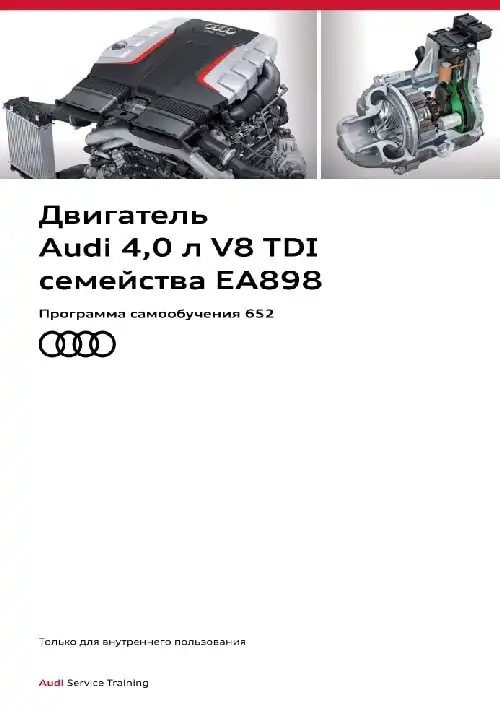 Audi. Програма самонавчання 652. Двигун Audi 4,0 л. V8 TDI сімейства EA898