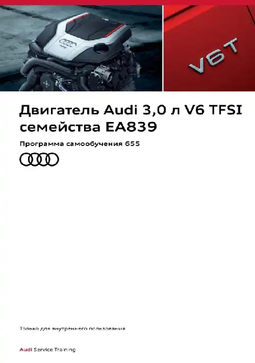 Audi. Програма самонавчання 655. Двигун Audi 3,0 л. V6 TFSI сімейства EA839