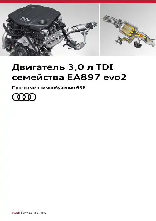 Audi. Програма самонавчання 656. Двигун 3,0 л. TDI сімейства EA897 evo2