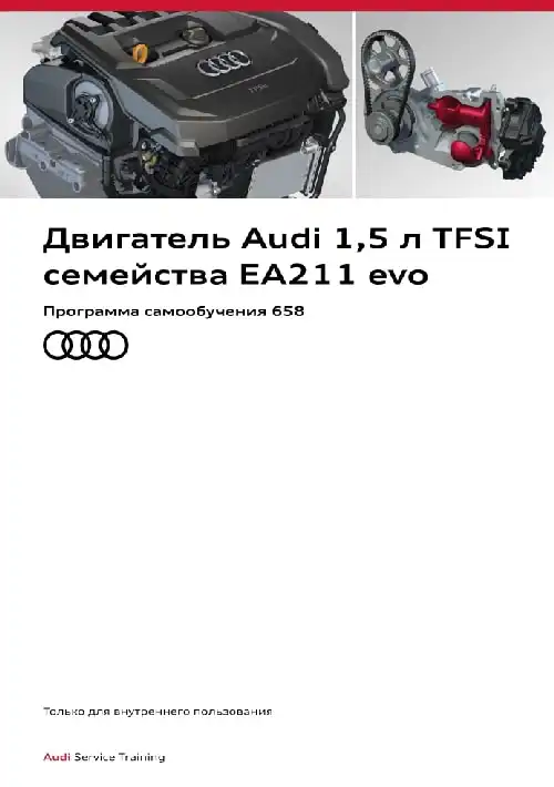 Audi. Програма самонавчання 658. Двигун Audi 1,5л. TFSI сімейства EA211 evo