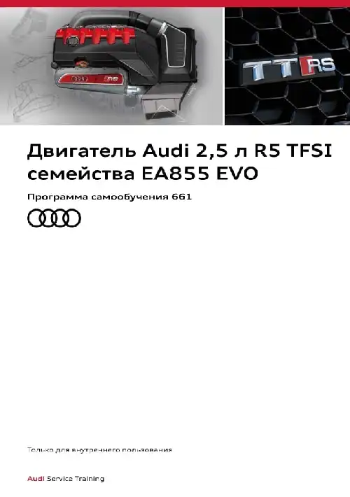 Audi. Програма самонавчання 661. Двигун Audi 2,5 л. R5 TFSI сімейства EA855 EVO