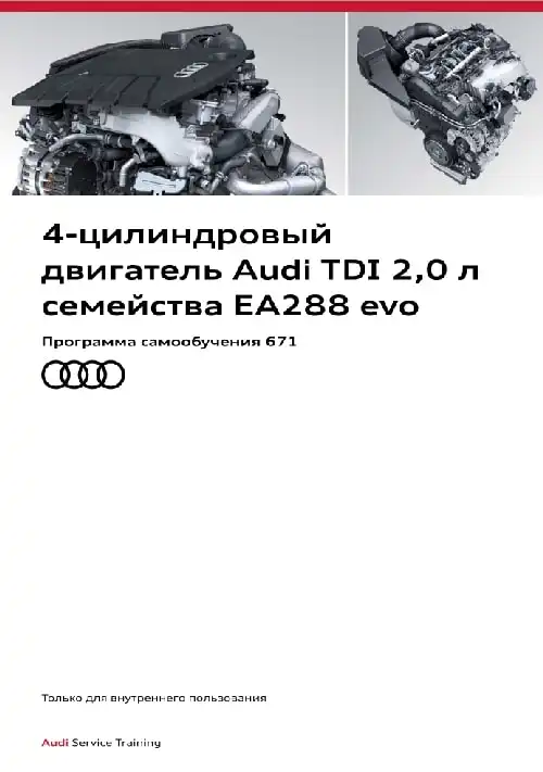 Audi. Програма самонавчання 671. 4-циліндровий двигун Audi TDI 2,0 л. сімейства EA288 evo