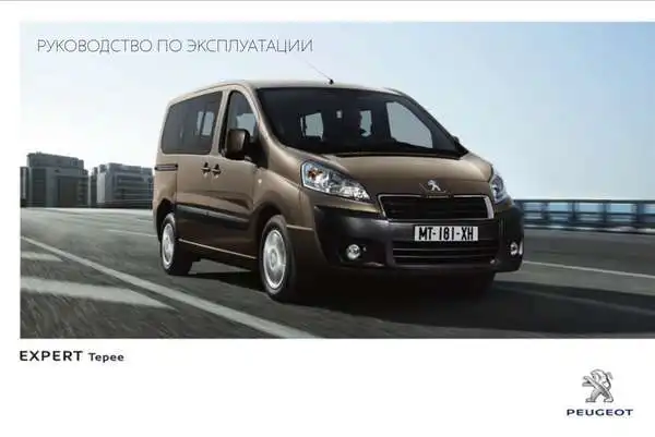 Peugeot Expert Tepee 2014 року. Керівництво з експлуатації