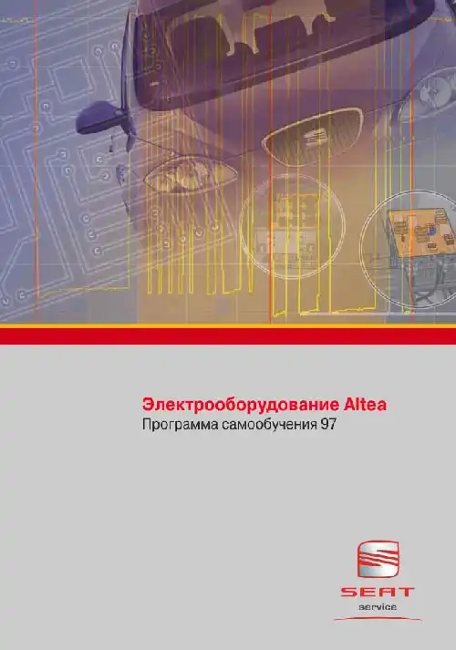 Seat. Програма самонавчання 97. Електроустаткування Altea