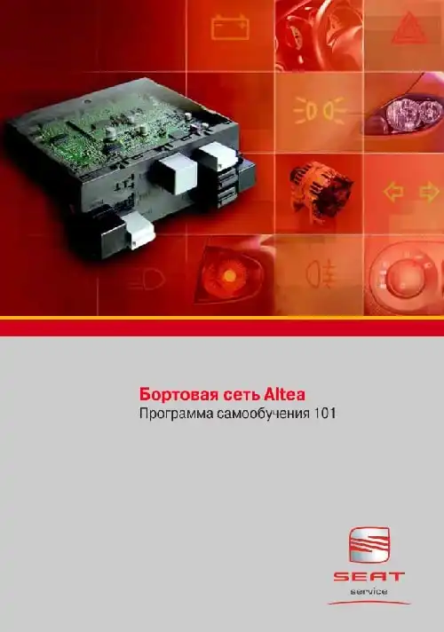 Seat. Програма самонавчання 101. Бортова мережа Altea