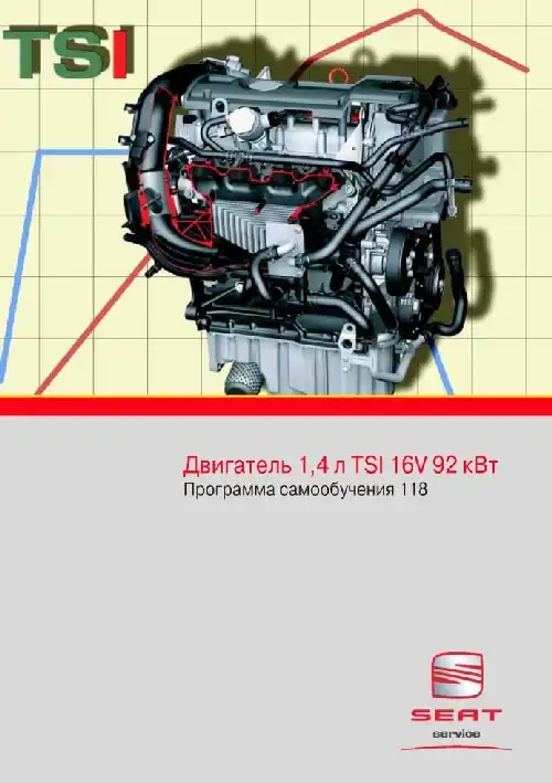 Seat. Програма самонавчання 118. Двигун 1,4 л. TSI 16V 92 кВт.