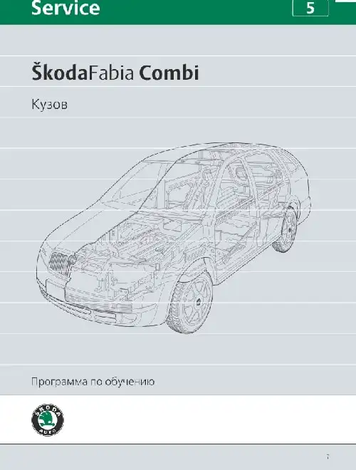 Skoda Fabia Combi. Програма самонавчання 5. Кузов