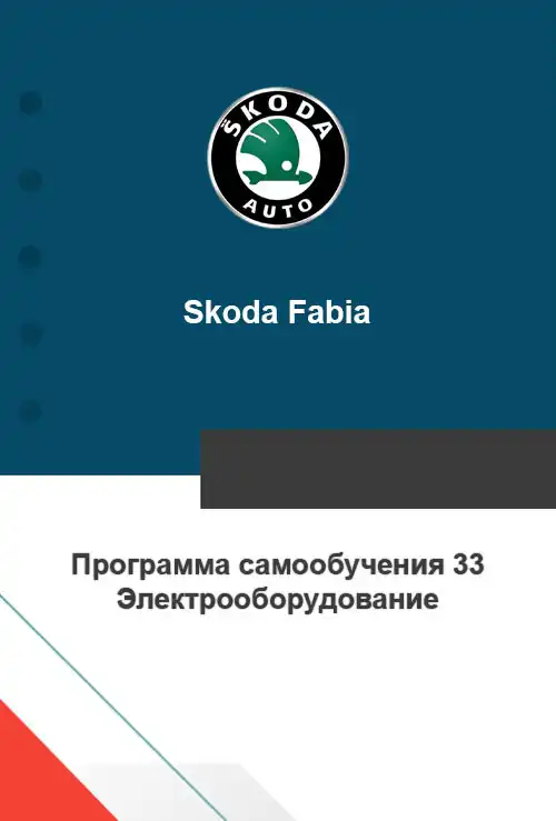 Skoda Fabia. Програма самонавчання 33. Електроустаткування