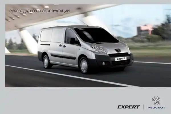 Peugeot Expert VU 2011 року. Керівництво з експлуатації
