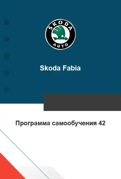 Skoda Fabia. Програма самонавчання 42. ESP