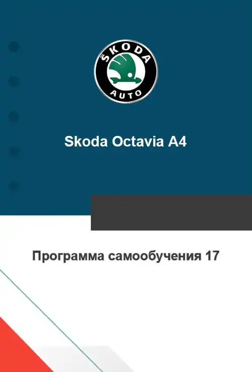 Skoda Octavia A4. Програма самонавчання 17. Децентралізована електронна система «комфорт»