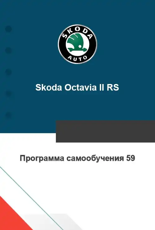 Skoda Octavia II RS. Програма самонавчання 59. Двигун 2.0TFSi (147kW)