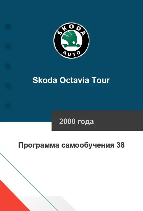 Skoda Octavia Tour 2000 року. Програма самонавчання 38. Загальний огляд