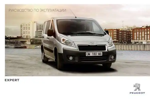 Peugeot Expert VU 2013 року. Керівництво з експлуатації
