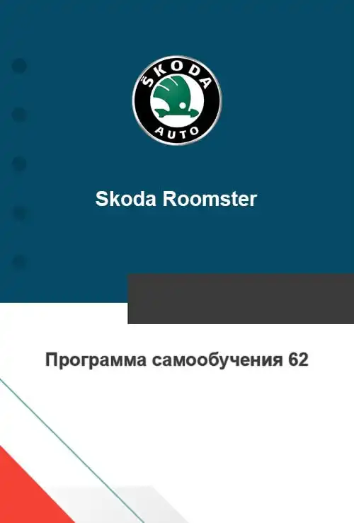 Skoda Roomster. Програма самонавчання 62. Ознайомлення з автомобілем. Частина I