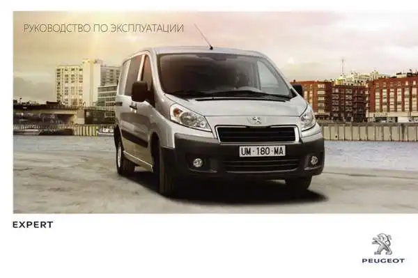 Peugeot Expert VU 2014 року. Керівництво з експлуатації