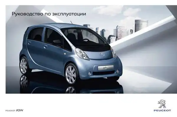 Peugeot iOn 2010 року. Керівництво з експлуатації