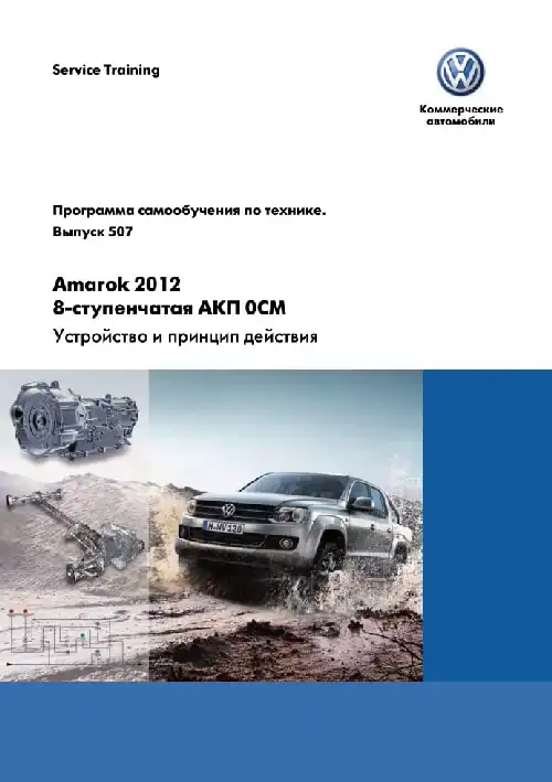 Volkswagen Amarok 2012 року. Програма самонавчання 507. 8-ступінчаста АКП 0CM. Пристрій та принцип дії