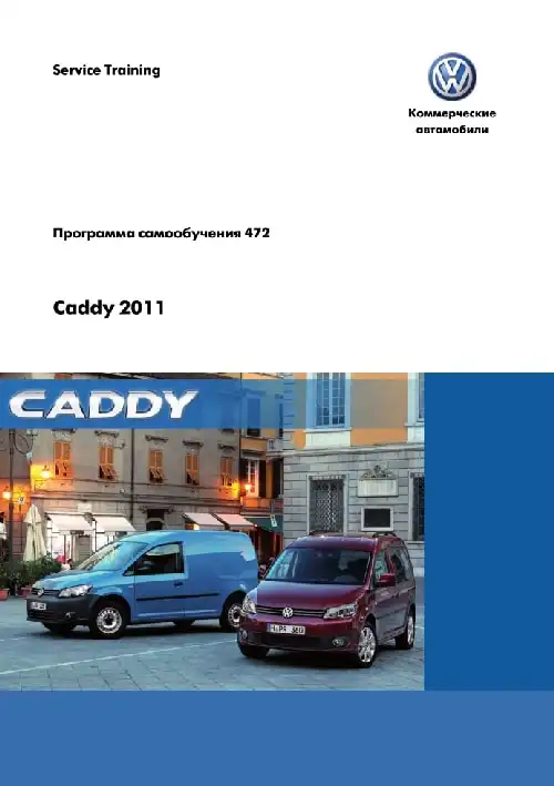 Volkswagen Caddy 2011 року. Програма самонавчання 472. Вступ