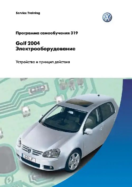 Volkswagen Golf 2004 року. Програма самонавчання 319. Електроустаткування