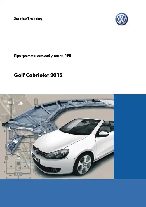 Volkswagen Golf Cabriolet 2012 року. Програма самонавчання 498. Загальні відомості