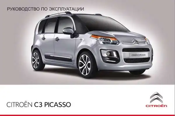 Citroen C3 Picasso 2014 року. Керівництво з експлуатації