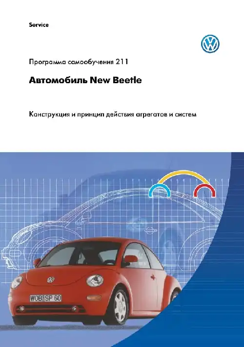 Volkswagen New Beetle. Програма самонавчання 211. Конструкція та принцип дії агрегатів та систем