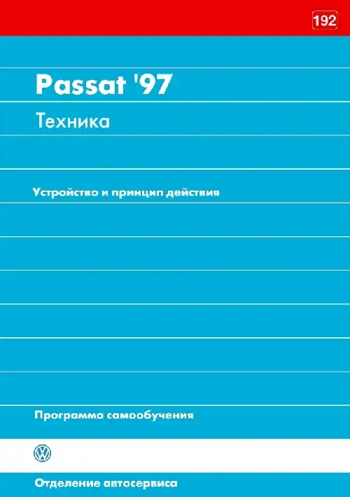 Volkswagen Passat 1997 року. Програма самонавчання 192. Пристрій та принцип дії