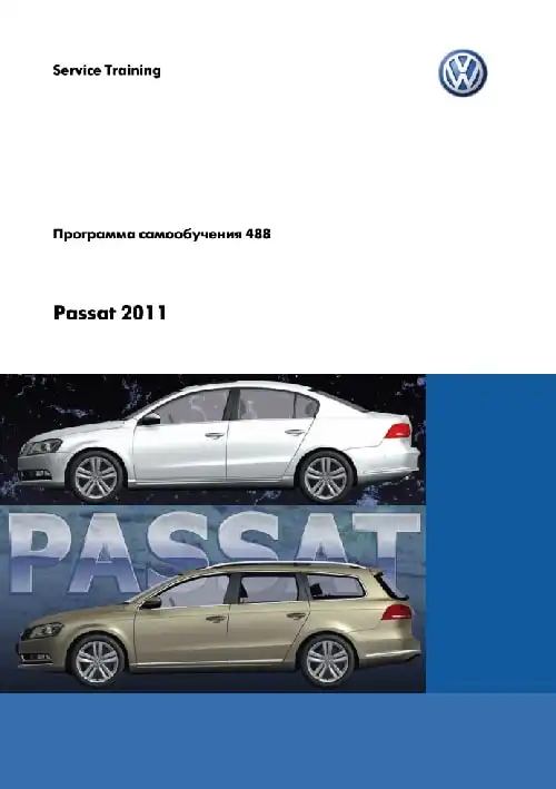 Volkswagen Passat 2011 року. Програма самонавчання 488. Вступ