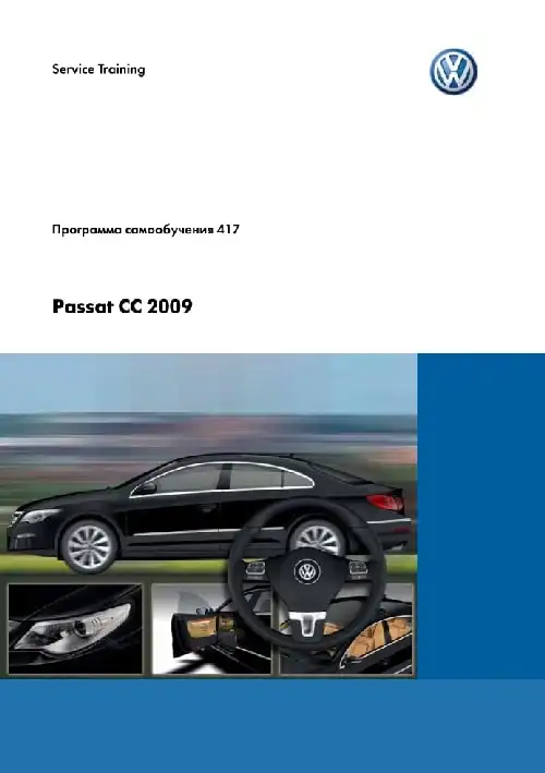 Volkswagen Passat CC 2009 року. Програма самонавчання 417. Вступ