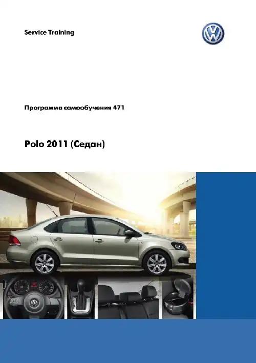 Volkswagen Polo 2011 року. Програма самонавчання 471. Вступ