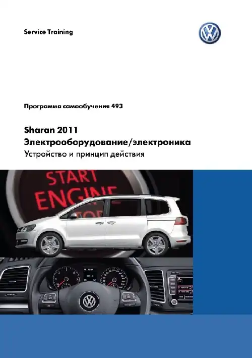 Volkswagen Sharan 2011 року. Програма самонавчання 493. Електроустаткування та електроніка. Пристрій та принцип дії