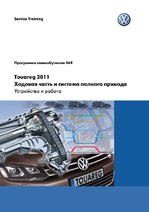 Volkswagen Touareg 2011 року. Програма самонавчання 469. Ходова частина та система повного приводу. Пристрій та робота