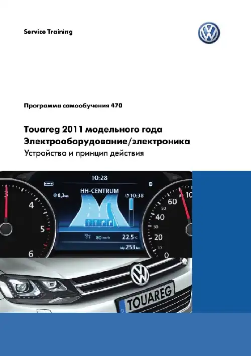 Volkswagen Touareg 2011 року. Програма самонавчання 470. Електроустаткування та електроніка. Пристрій та принцип дії