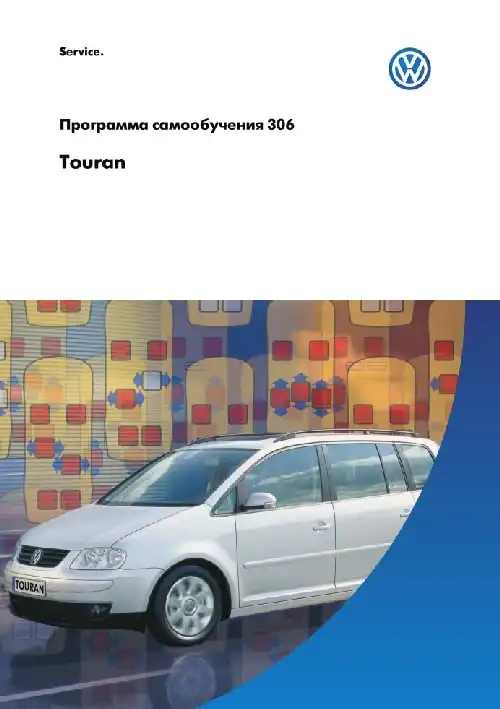 Volkswagen Touran. Програма самонавчання 306. Вступ