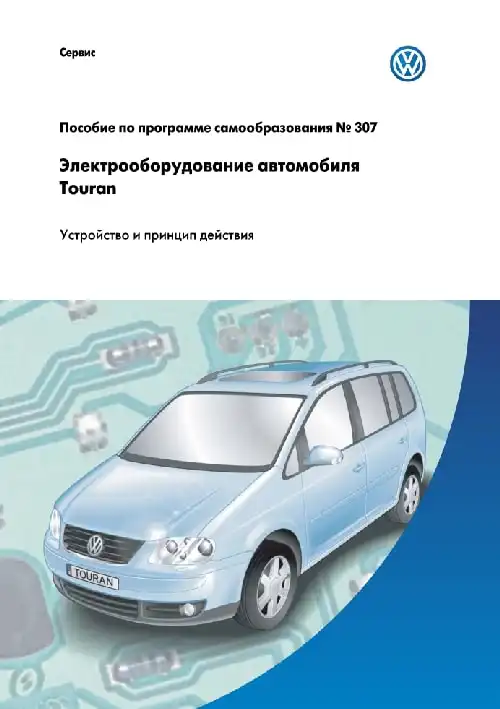 Volkswagen Touran. Програма самонавчання 307. Електроустаткування автомобіля