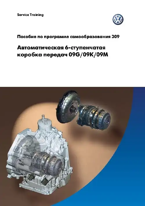 Volkswagen Touran. Програма самонавчання 309. Автоматична 6-ступінчаста коробка передач 09G, 09K, 09M