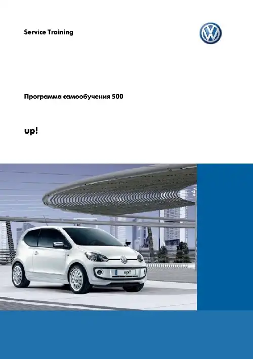 Volkswagen Up. Програма самонавчання 500. Загальні відомості