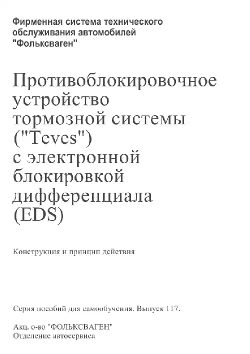 Volkswagen. Програма самонавчання 117. Гальмівна система Teves з EDS
