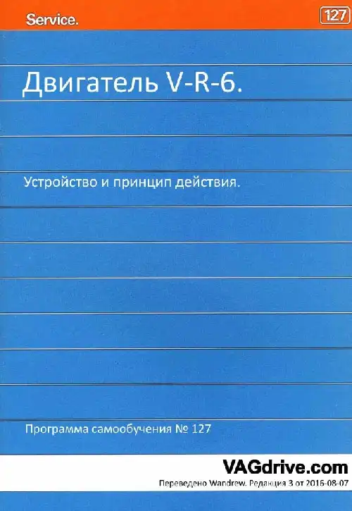 Volkswagen. Програма самонавчання 127. Двигун VR-6. Пристрій та принцип дії