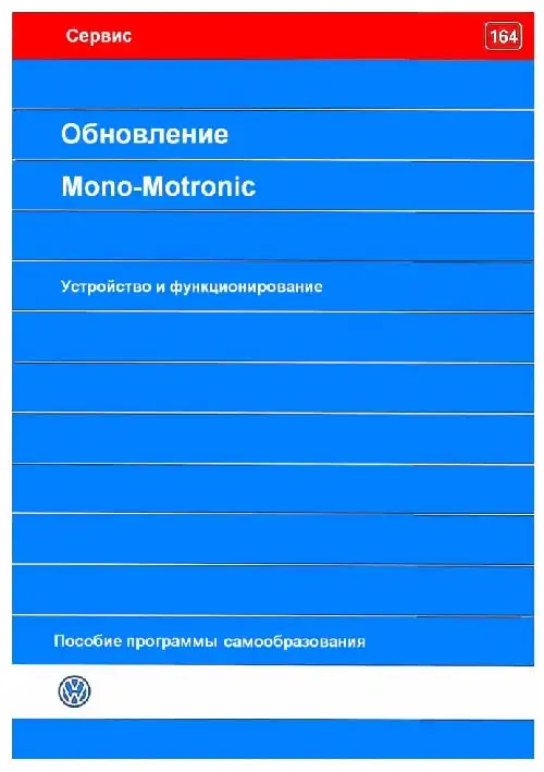 Volkswagen. Програма самонавчання 164. Оновлення Mono-Motronic. Пристрій та функціонування