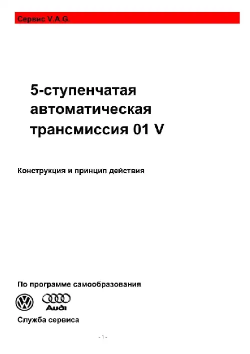 Volkswagen. Програма самонавчання 180. 5-ступінчаста автоматична трансмісія 01 V
