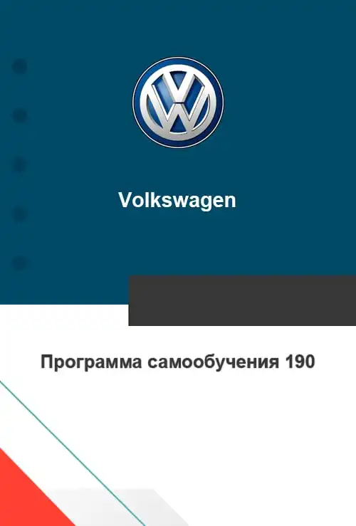 Volkswagen. Програма самонавчання 190. Турбокомпресор із змінною геометрією (Variable Geometry Turbocharger)