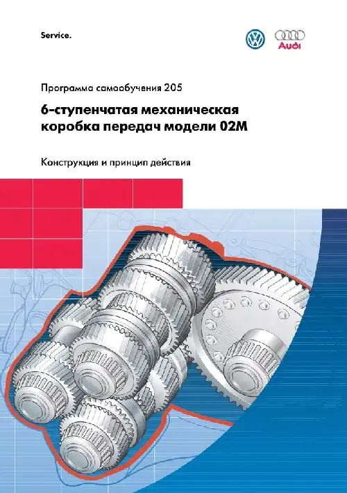 Volkswagen. Програма самонавчання 205. ESP. 6-ступінчаста механічна коробка передач моделі 02M