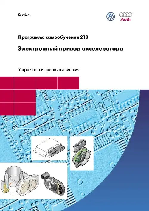 Volkswagen. Програма самонавчання 210. Електронний привід акселератора. Пристрій та принцип дії